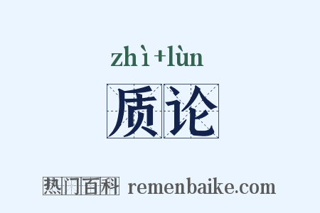 质论是什么意思的图片